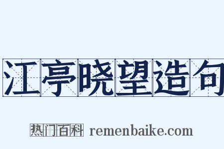 江亭晓望造句是什么意思的图片
